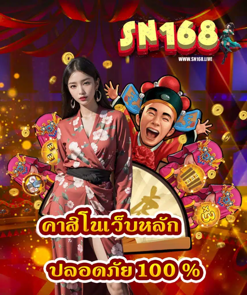 sn168 ทางเข้า
