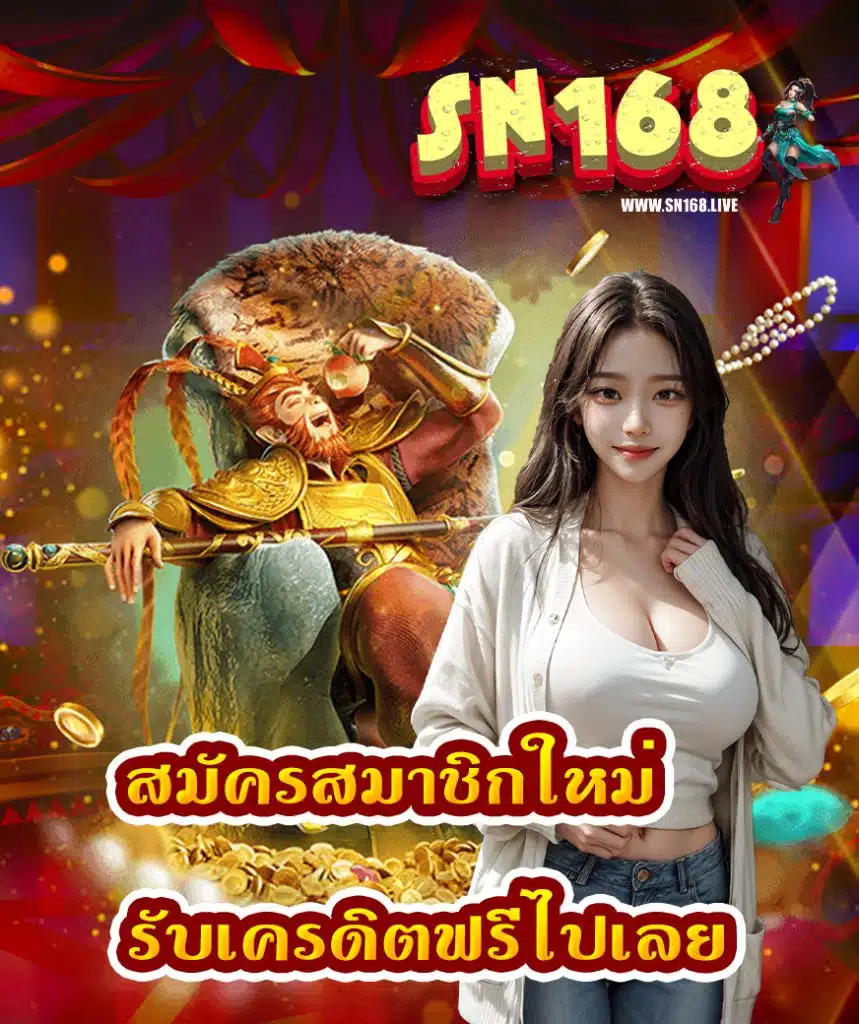 sn168 แจกเครดิตฟรี
